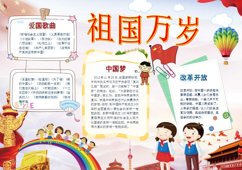 愛國國慶節小報手抄報Word模板