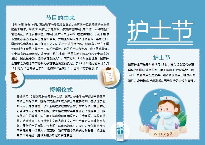 藍(lán)色簡約國際護(hù)士節(jié)手抄報Word模板