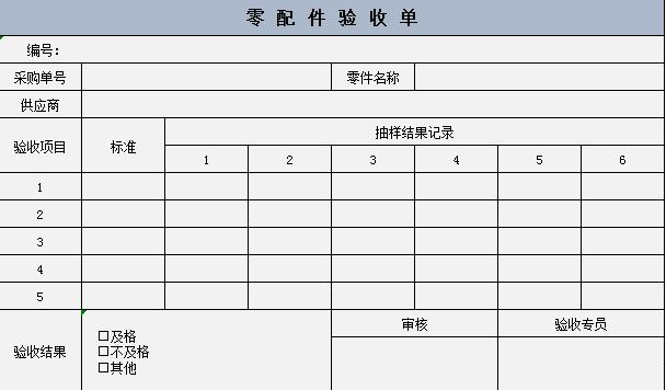 倉庫零配件驗收單excel表格模板