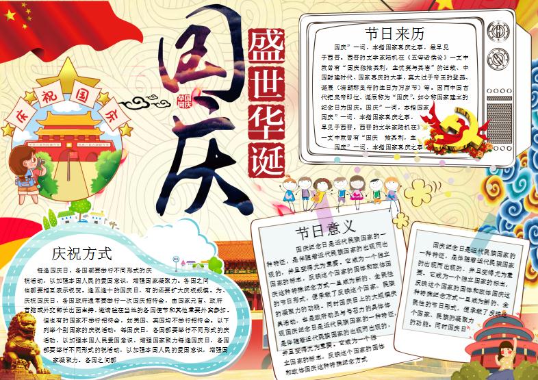 卡通可愛國(guó)慶小報(bào)word手抄報(bào)模板