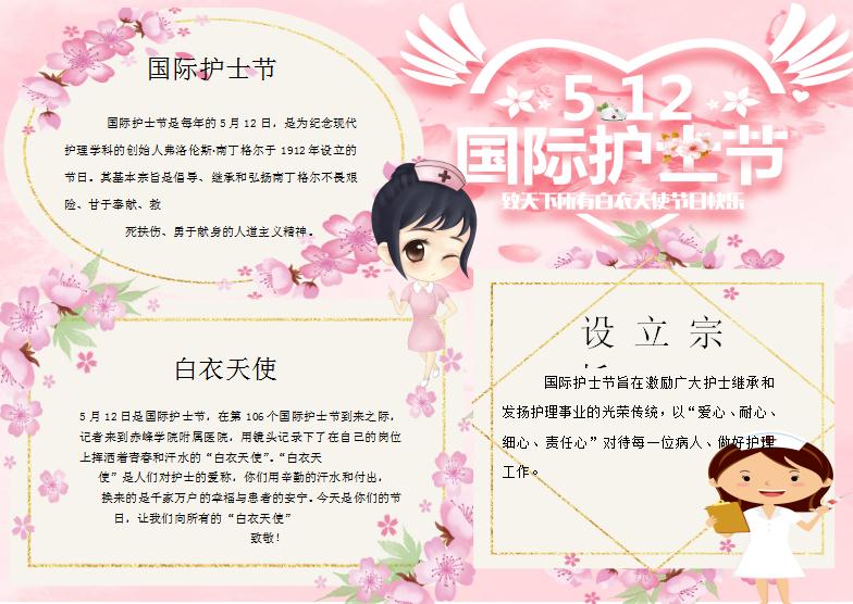 桃花護士節手抄報Word模板