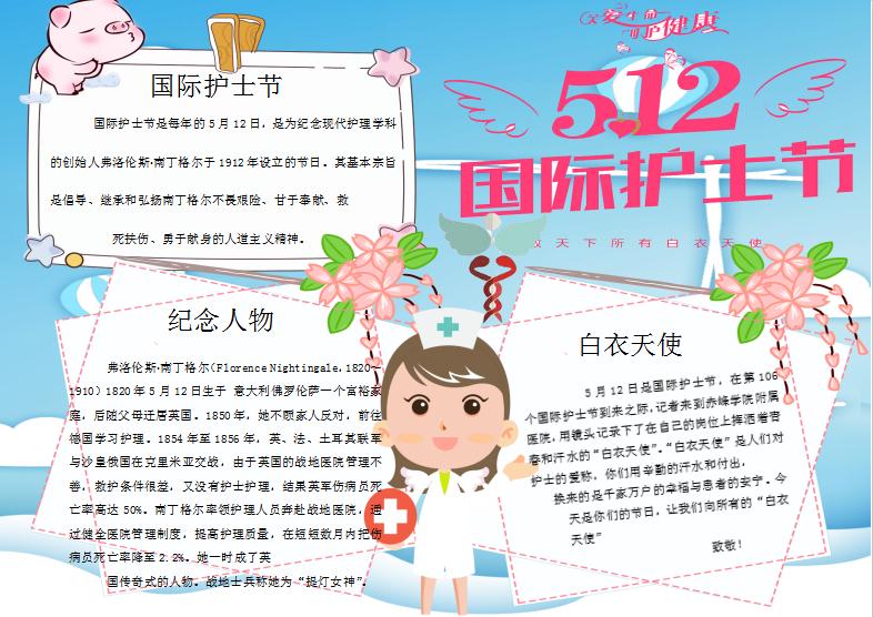 白衣天使護士節手抄報Word模板