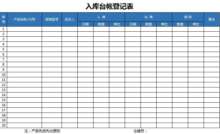 入庫臺帳登記表excel模板