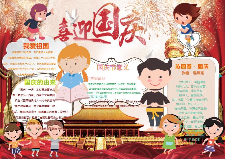 喜迎國慶卡通小報(bào)word手抄報(bào)小報(bào)模板