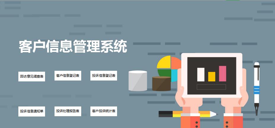 客戶信息管理系統excel表格模板