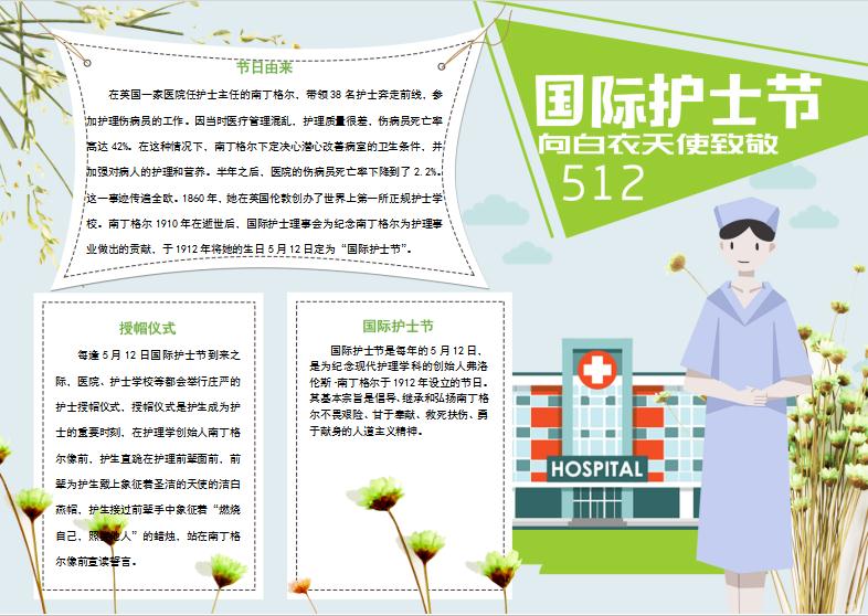 小清新卡通簡約風護士節手抄報模板