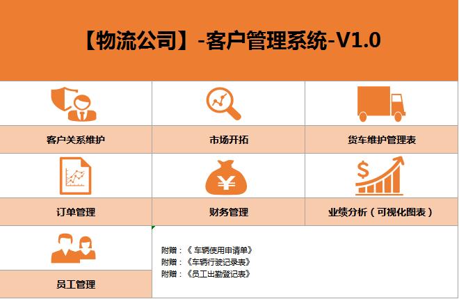 物流公司客戶管理系統excel表格模板