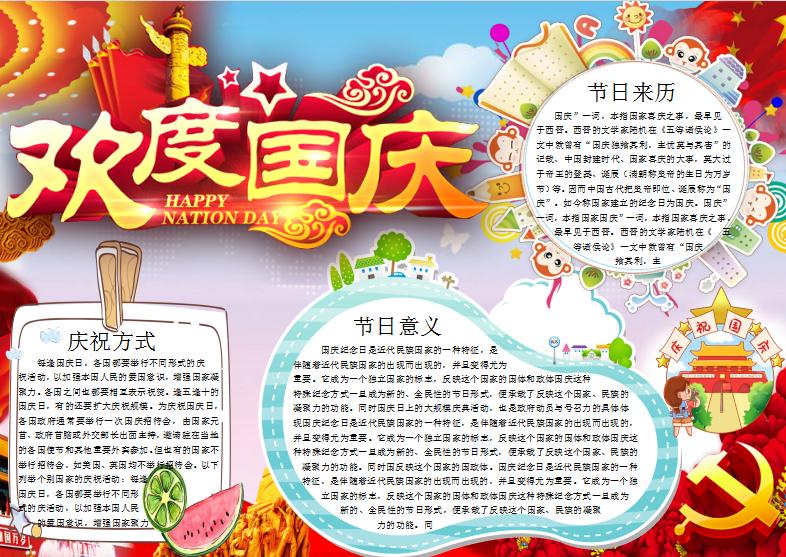 兒童國慶節小報word小報模板