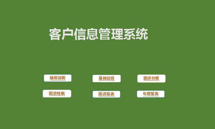 客戶信息管理系統excel表格模板