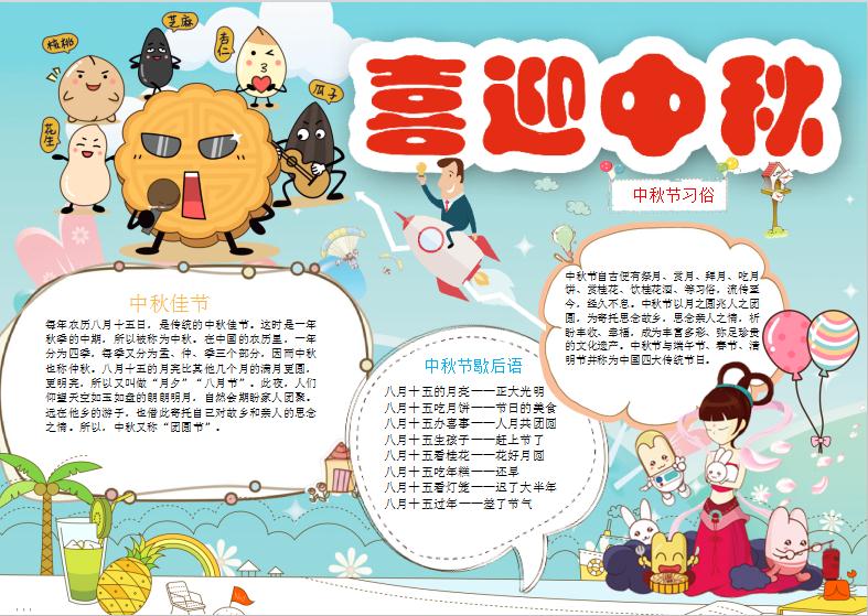 中秋節(jié)習(xí)俗喜迎中秋小報(bào)手抄報(bào)Word模板