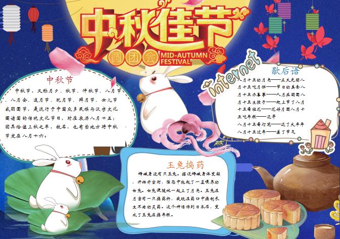 中秋節(jié)快樂月兔的故事小報手抄報Word模板