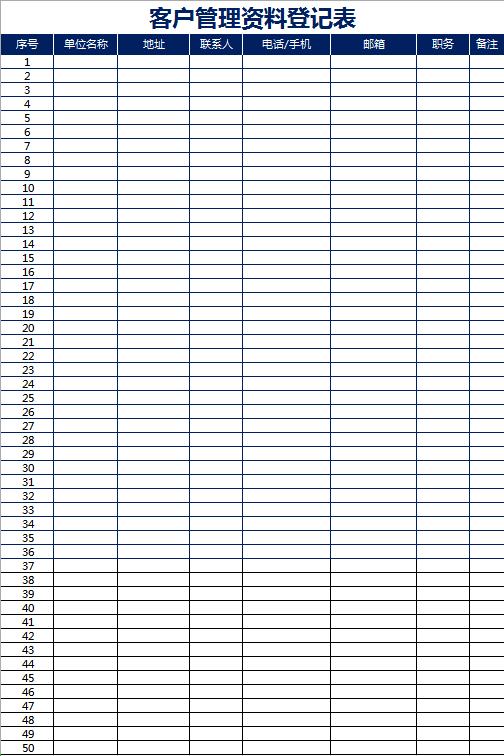 客戶管理資料登記表