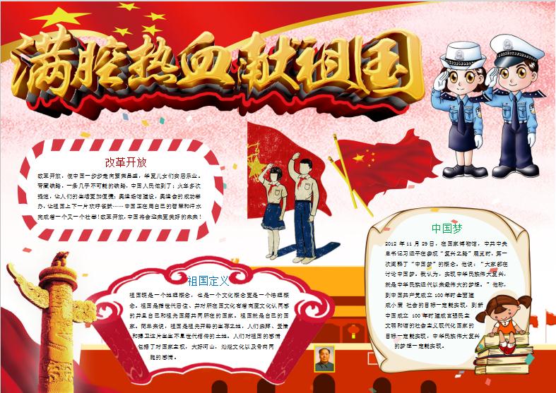 滿腔熱血獻祖國愛國小報手抄報Word模板