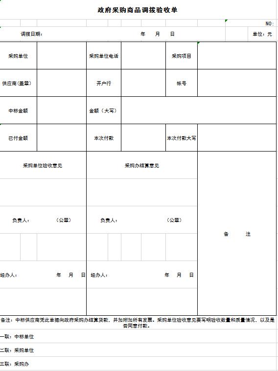 政府采購商品調撥驗收單excel模板