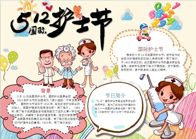 淺黃色可愛卡通護(hù)士節(jié)手抄報Word模板