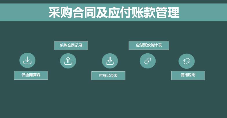 綠色系采購合同管理系統excel表格模板