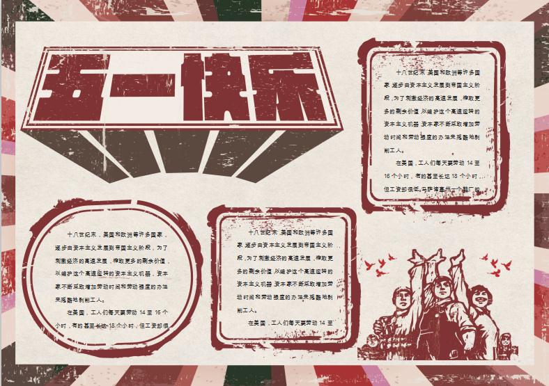 暗色復古風勞動節小報word模板