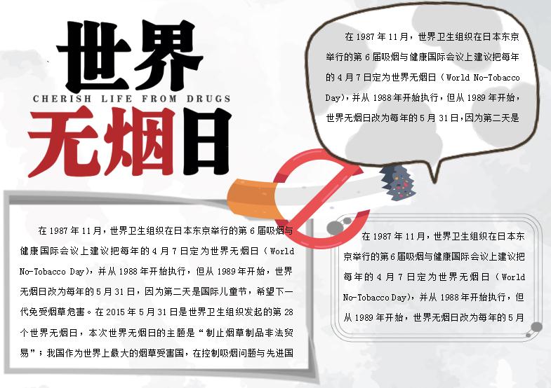 簡潔大氣風世界無煙日手抄報Word模板