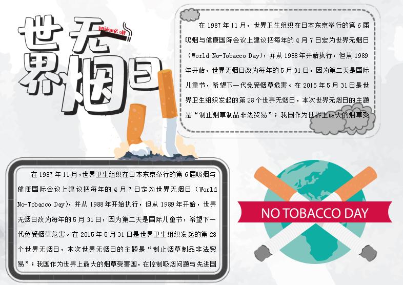 灰色簡潔大氣風(fēng)無煙日小報Word模板