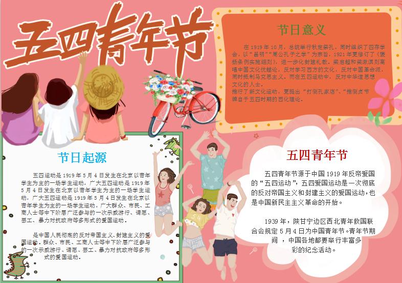 粉色簡約卡通五四青年節手抄報Word模板