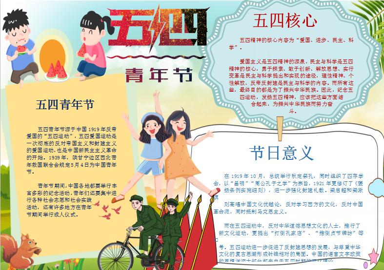 卡通五四青年節小報Word模板