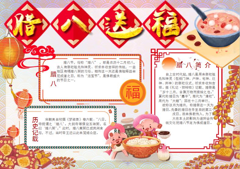 金紅簡約大方風格臘八送福小報Word模板