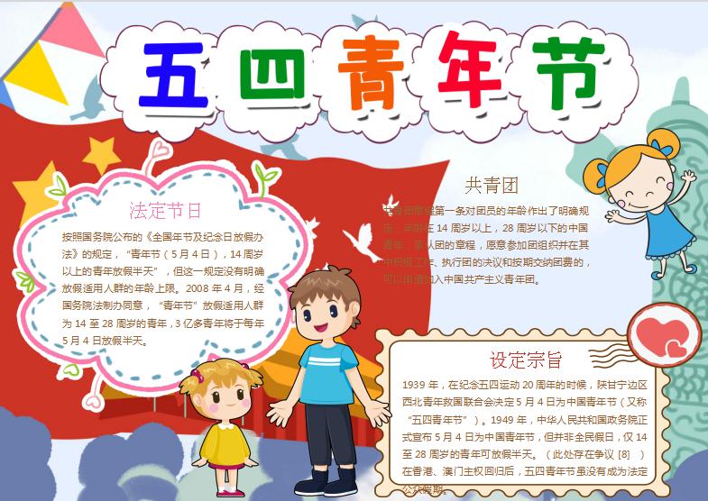 可愛時尚卡通風五四青年手抄報Word模板
