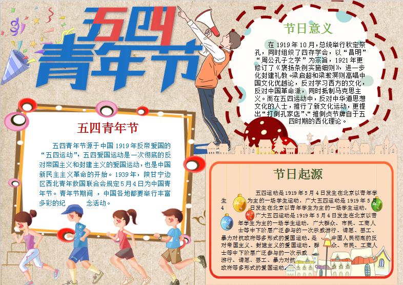 簡約大氣五四青年節手抄報Word模板