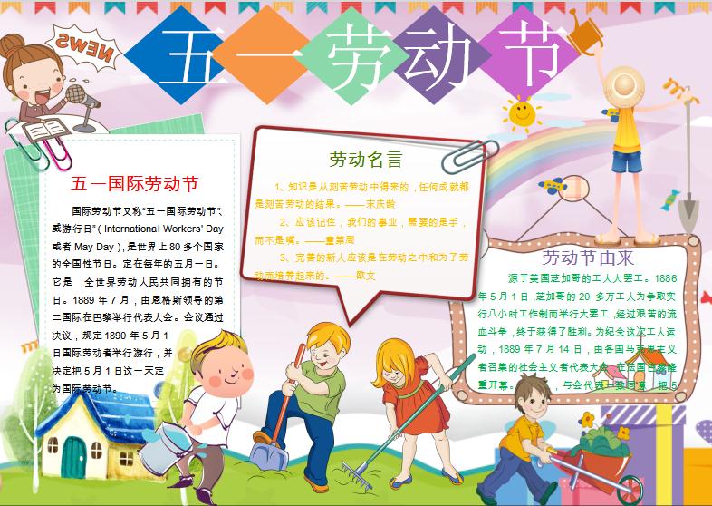 五一勞動節校園版小報手抄報word模板