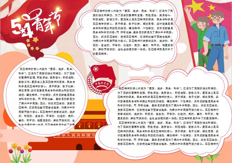 天安門五四青年節小報Word模板