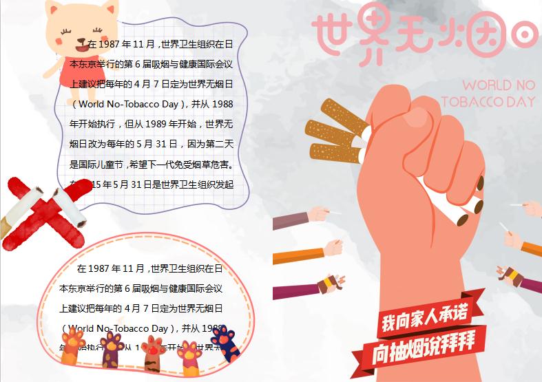 創意時尚風世界無煙日主題小報Word模板