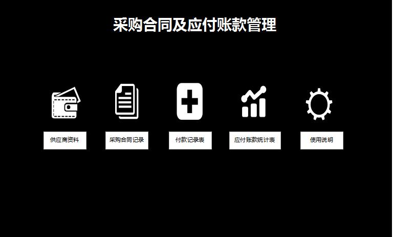 黑色系采購合同管理系統(tǒng)excel模板