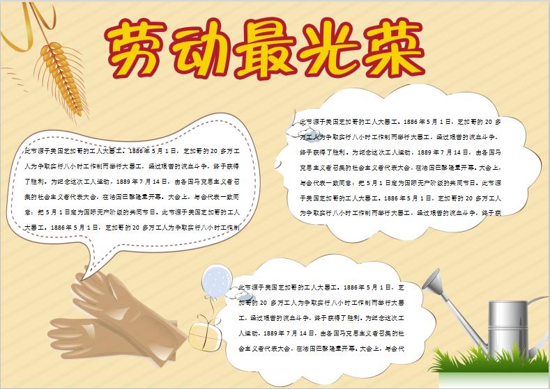 淺黃色簡潔勞動最光榮手抄報Word模板