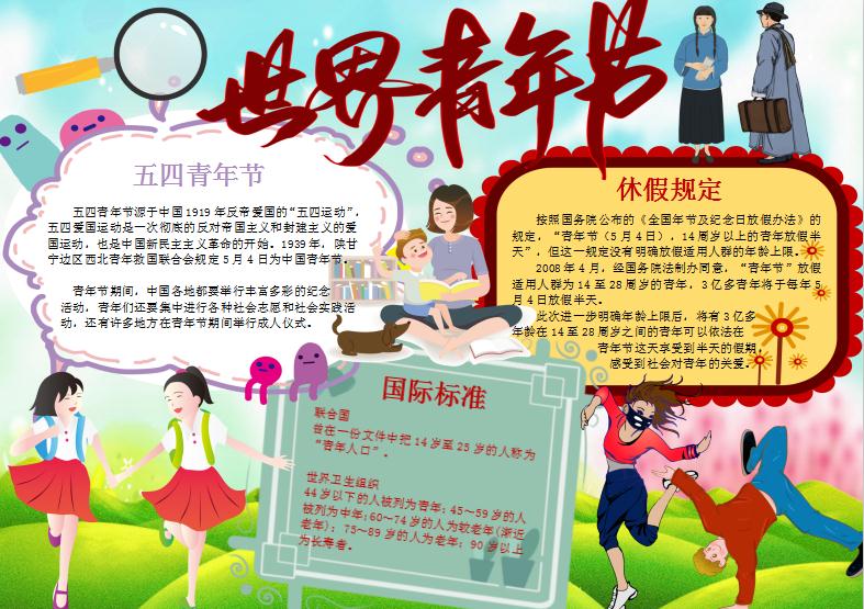 唯美五四青年節手抄報Word模板
