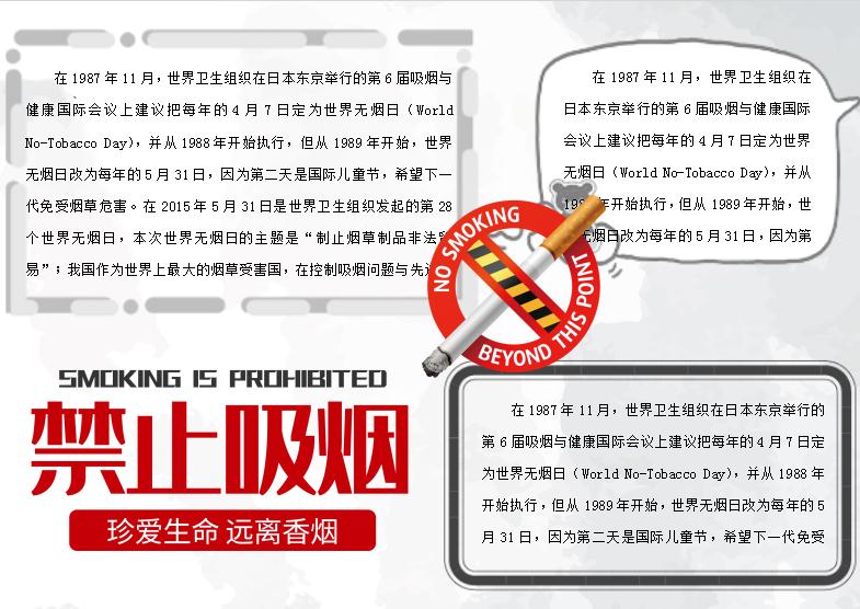 灰色簡潔風(fēng)無煙日手抄小報Word模板