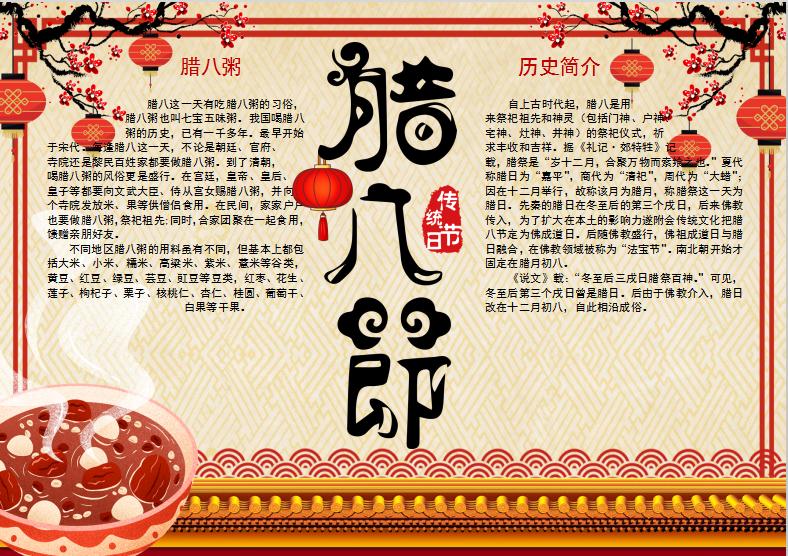中式簡潔大氣風臘八節小報Word模板