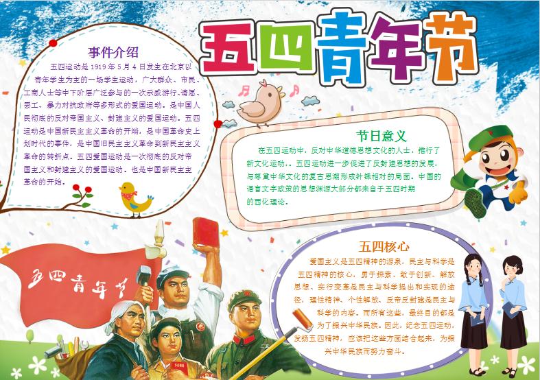 五四青年節(jié)電子小報手抄報word模板