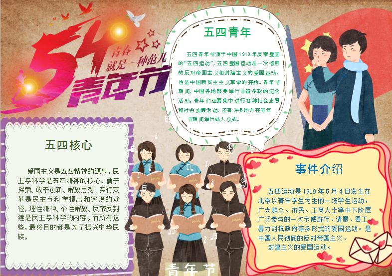 復古54青年節手抄報Word模板