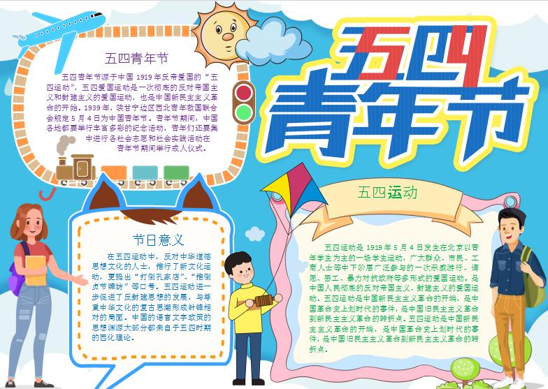 簡約卡通五四青年節(jié)手抄小報Word模板