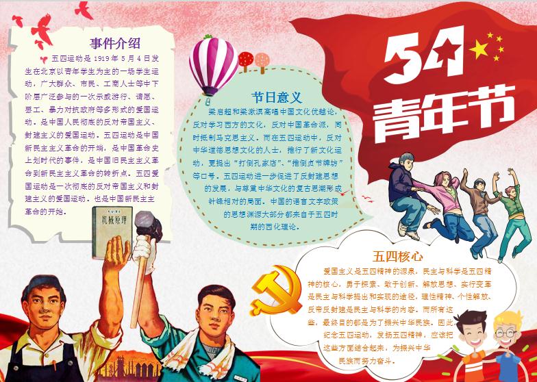 五四青年節(jié)節(jié)日小報(bào)手抄報(bào)word模板