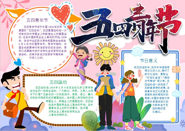 粉色卡通五四青年節手抄報Word模板