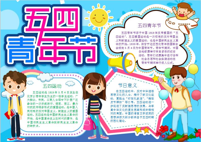 藍(lán)色卡通五四青年節(jié)手抄小報(bào)Word模板