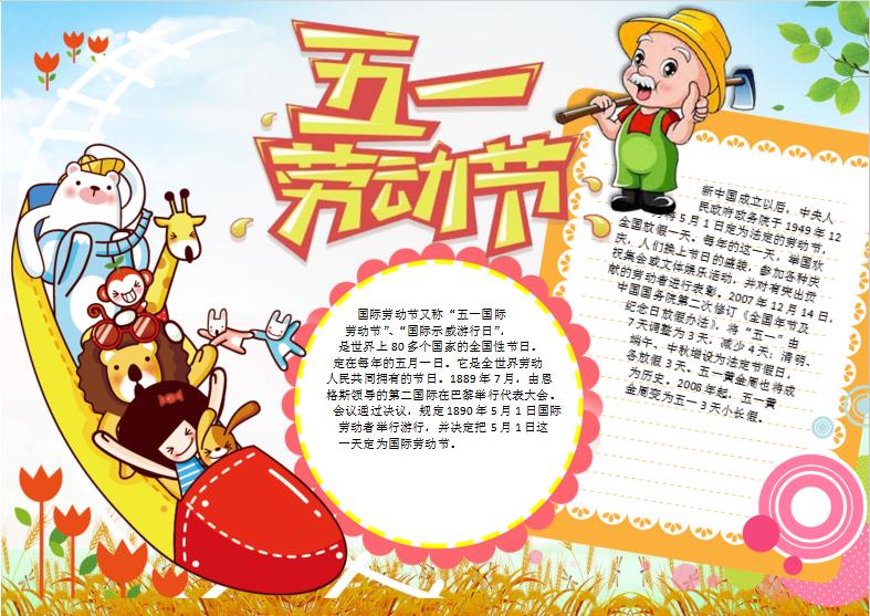可愛卡通風五一勞動節手抄報小報word模板