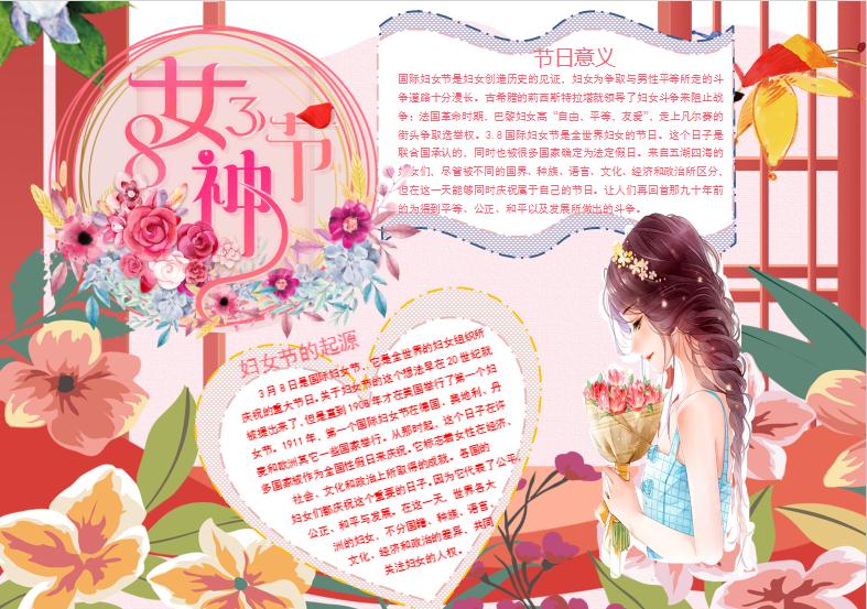 唯美卡通38節日小報Word模板