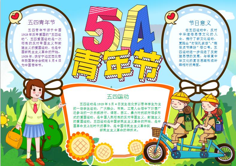 清新卡通54青年節(jié)手抄小報Word模板