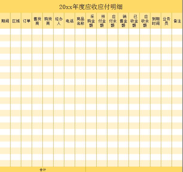 應收應付明細excel模板