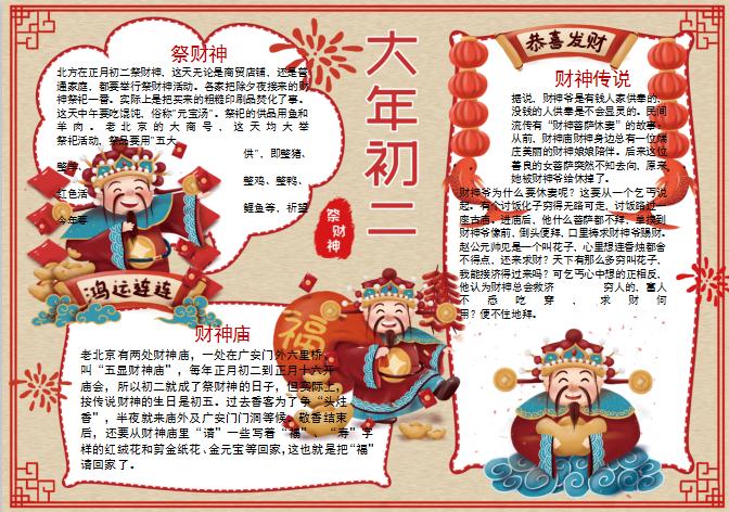 春節(jié)習(xí)俗祭財神手抄報小報Word模板