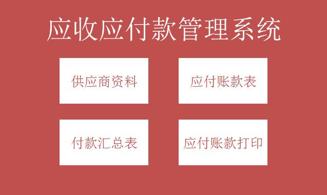 應(yīng)收應(yīng)付款管理系統(tǒng)excel模板