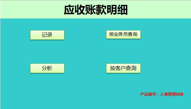應收賬款明細管理系統excel表格