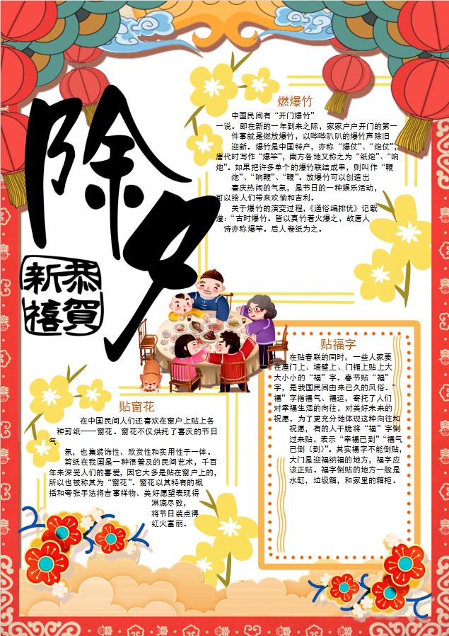 除夕春節手抄報Word模板